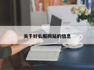 关于好私服网站的信息