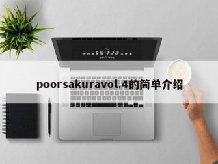 poorsakuravol.4的简单介绍