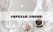 少昊声望怎么刷（少昊的成就）