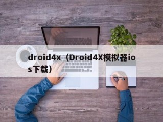 droid4x（Droid4X模拟器ios下载）