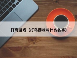 打鸟游戏（打鸟游戏叫什么名字）