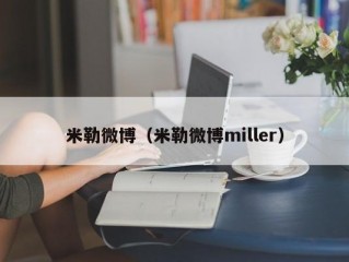 米勒微博（米勒微博miller）