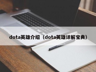 dota英雄介绍（dota英雄详解宝典）