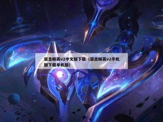 狙击精英v2中文版下载（狙击精英v2手机版下载单机版）