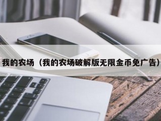 我的农场（我的农场破解版无限金币免广告）