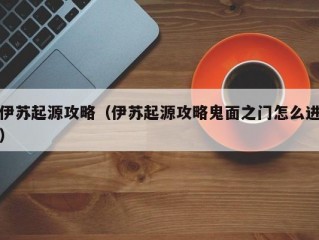 伊苏起源攻略（伊苏起源攻略鬼面之门怎么进）