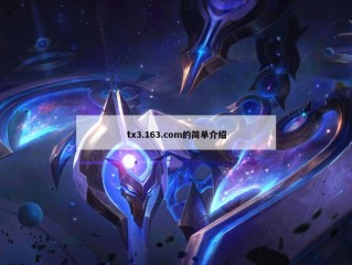 tx3.163.com的简单介绍