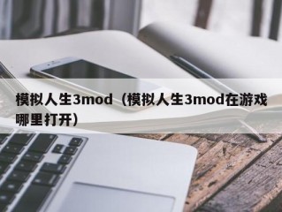 模拟人生3mod（模拟人生3mod在游戏哪里打开）