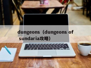 dungeons（dungeons of sundaria攻略）