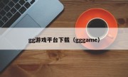 gg游戏平台下载（gggame）