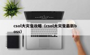 csol大灾变攻略（csol大灾变最新boss）