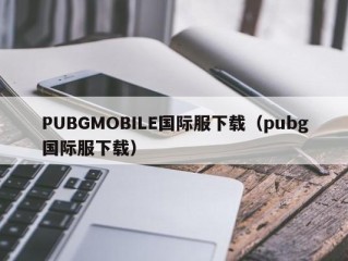 PUBGMOBILE国际服下载（pubg国际服下载）