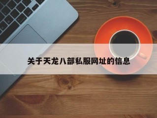 关于天龙八部私服网址的信息