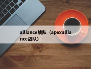 alliance战队（apexalliance战队）