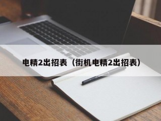 电精2出招表（街机电精2出招表）