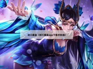 剑三魔盒（剑三魔盒app下载手机版）