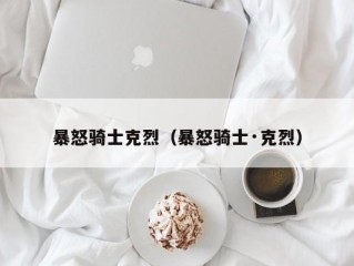 暴怒骑士克烈（暴怒骑士·克烈）