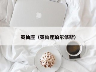 英仙座（英仙座珀尔修斯）