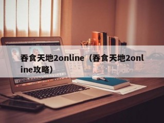 吞食天地2online（吞食天地2online攻略）