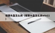 烟雾头盔怎么调（烟雾头盔怎么调win11）