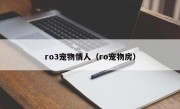 ro3宠物情人（ro宠物房）