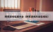 网页游戏私服大全（网页游戏大全在线玩）