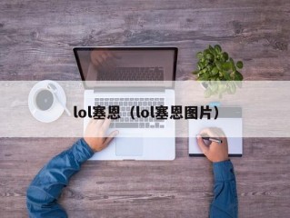 lol塞恩（lol塞恩图片）