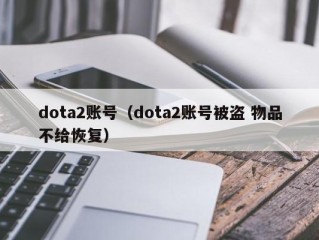 dota2账号（dota2账号被盗 物品不给恢复）