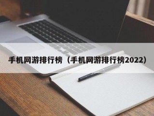 手机网游排行榜（手机网游排行榜2022）