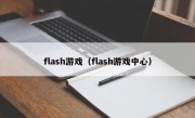 flash游戏（flash游戏中心）