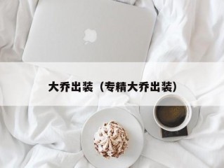 大乔出装（专精大乔出装）