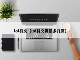 lol符文（lol符文页最多几页）