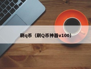 刷q币（刷Q币神器v100）