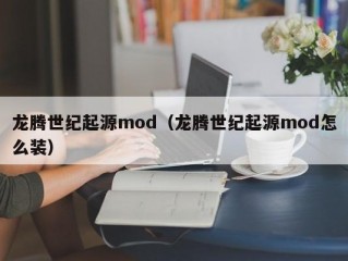 龙腾世纪起源mod（龙腾世纪起源mod怎么装）