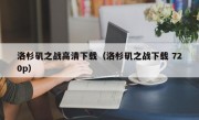 洛杉矶之战高清下载（洛杉矶之战下载 720p）