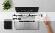 playwatch（playwatch智能手表）