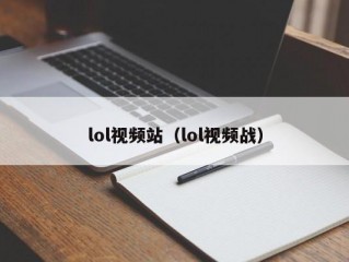 lol视频站（lol视频战）