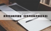 奥奇传说精灵图鉴（奥奇传说精灵图鉴高清）