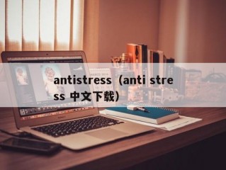 antistress（anti stress 中文下载）