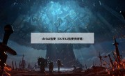 dota2信使（DOTA2信使快捷键）