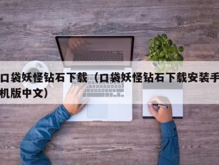 口袋妖怪钻石下载（口袋妖怪钻石下载安装手机版中文）