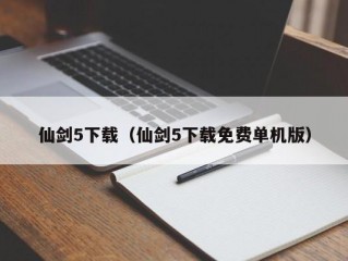 仙剑5下载（仙剑5下载免费单机版）