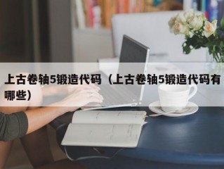 上古卷轴5锻造代码（上古卷轴5锻造代码有哪些）