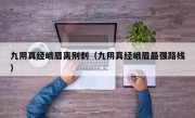 九阴真经峨眉离别刺（九阴真经峨眉最强路线）