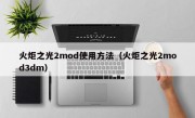 火炬之光2mod使用方法（火炬之光2mod3dm）