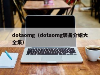 dotaomg（dotaomg装备介绍大全集）