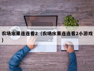 农场水果连连看2（农场水果连连看2小游戏）