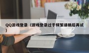 QQ游戏登录（游戏登录过于频繁请稍后再试）