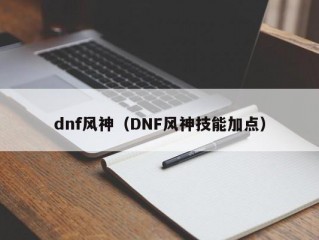 dnf风神（DNF风神技能加点）