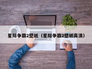 星际争霸2壁纸（星际争霸2壁纸高清）